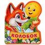 Книга Умка 9785506025283 Колобок.Книга EVA с фигурной вырубкой - фото 49493665