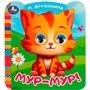 ГТДКнига Умка 9785506090793 Мур-мур!. Дружинина М.В. Книжка с цветными глазками - фото 49493683