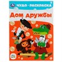 Раскраска 9785506079095 Дом дружбы. Чудо-раскраска. Союзмультфильм /50/ - фото 49550935