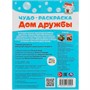 Раскраска 9785506079095 Дом дружбы. Чудо-раскраска. Союзмультфильм /50/ - фото 49550939