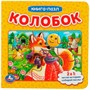 Книга Умка 9785506083450 Колобок.Книга с 5 пазлами на стр. 2в1 - фото 49550968