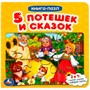 ГТДКнига Умка 9785506083474 Пять потешек и сказок.Книга с 5 пазлами на стр. - фото 49550974