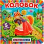 ГТДКнига Умка 9785506083436 Колобок.с 5 пазлами на стр. - фото 49551005