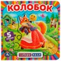 ГТДКнига Умка 9785506083436 Колобок.с 5 пазлами на стр. - фото 49551006