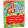 Книга 978-5-353-11541-0 Бианки В. Лесные истории. Сказки о животных (Все-все-все сказки) - фото 49551137