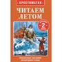 Книга 978-5-353-11423-9 Читаем летом. Переходим в 2-й класс - фото 51812591