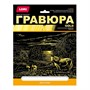 Набор для творчества Гравюра большая с эффектом золота "Дикие лошади" Гр-660 Lori - фото 53241048