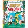 Книга 978-5-353-09539-2 Чуковский К. Доктор Айболит (Любимые детские писатели) - фото 54456628