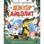 Книга 978-5-353-09539-2 Чуковский К. Доктор Айболит (Любимые детские писатели) - фото 54456629