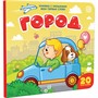 Книга 9785001340966 Мои первые слова. Город: книжка с окошками - фото 55037978