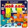 Книга 9785001340652 Мои первые слова. Мой дом : книжка с окошками - фото 55037982