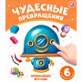 Книга 9785001349020 Чудесные превращения.Превращения игрушек - фото 55038002