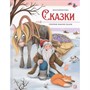Книга 9785002301607 Моя библиотека. Сказки. Сборник зимних сказок - фото 55038010
