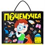 Набор энциклопедий "Почемучка" 9785002302000 - фото 55038018