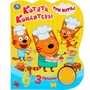 Книга Умка 9785506030959 Котята кондитеры.Три Кота.1 кнопка 3 песенки - фото 55493773