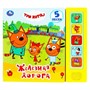Книга Умка 9785506029106 Железная дорога.Три Кота 5 кнопок - фото 55493779