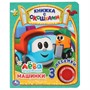 Книга Умка 9785506036142 Машинки. Грузовичок Лева.с окошками 1 кнопка 3 песенки - фото 55493780