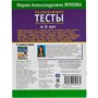 Книга Умка 9785506050575 Развивающие тесты для подготовки к школе 4-5 лет. М.А. Жукова - фото 55493785