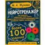 Книга Умка 9785506064176 Нейротренажёр.Более 100 заданий. М.А. Жукова - фото 55493802