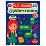 Книга Умка 9785506081876 Турбочтение.М.А.Жукова - фото 55493809
