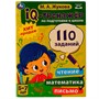 Книга Умка 9785506068624 IQ-тренажер по подготовке к школе:чтение,математика,письмо.Жукова М.А. 5-7лет /12/ - фото 55493819