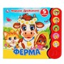 Книга Умка 9785506038191 Ферма.М.Дружинина.5 звук.кнопок,модуль волной - фото 55493841