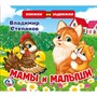 Книга Умка 9785506025139 В.Степанов.Мамы и малыши.Книжка задвижки-раздвижки - фото 55493887