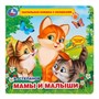 Книга Умка 9785506026402 В.Степанов.Мамы и малыши.Тактил с окошками - фото 55493888