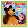 Книга Умка 9785506025917 Маша и Медведь Усатый-полосатый.Книжка с тактилом - фото 55493889