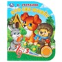 Книга Умка 9785506031215 Кто где живет?В.Степанов 1 кнопка 3 песенки. - фото 55493890