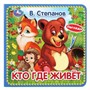 Книга Умка 9785506031253 Кто где живет.В.Степанов.Книга с тактилом - фото 55493894