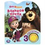 Книга Умка 9785506083528 Большой поход Маша И МЕДВЕДЬ 1 кнопка 3 песенки - фото 55493899