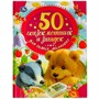 Книга Умка 9785506059394 50 сказок,потешек и загадок для самых маленьких.50 сказок - фото 55493914
