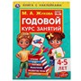 Книга Умка 9785506052388 Годовой курс занятий 4-5 лет. М. А. Жукова. Книга с наклейками - фото 55493924