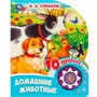 Книга Умка 9785506084501 Домашние животные Степанов В.А. 1 кнопка 10 пес. - фото 55493935