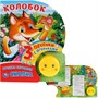 Книга Умка 9785506024620 Колобок 1 кнопка-колобок с огоньками 3 песенки - фото 55493940