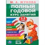 Книга Умка 9785506105916 Полный годовой курс 1-3 года. Годовой курс занятий - фото 55493990