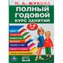 Книга Умка 9785506105923 Полный годовой курс 3-6 лет. Годовой курс занятий - фото 55494000