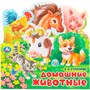 Книга Умка 9785506103431 Домашние животные. Степанов В.А.. Книжка с закладками - фото 55494016