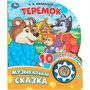 Книга Умка 9785506086598 Теремок 1 кнопка 10 песен - фото 55494152