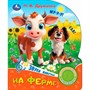 Книга Умка 9785506102434 На ферме. Дружинина 1 кнопка 3 песенки - фото 55494168