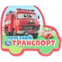 Книга Умка 9785506100751 Полезный транСПОРТ. eva с фигурн. вырубкой - фото 55494178