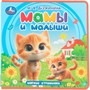 Книга Умка 9785506102076 Мамы и малыши. Дружинина Книга eva - фото 55494233