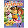 Раскраска 9785506045113 Дружная семья.Барбоскины на даче.Первая раскраска А4 Мульт - фото 55570890