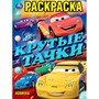 Раскраска 9785506102373 Крутые тачки - фото 55570960