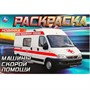 Раскраска 9785506090496 Машины скорой помощи - фото 55570970
