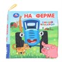 Книга Умка 9785506100799 На ферме Синий Трактор Книжка шуршалка - фото 55570975