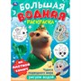 Раскраска Водная 9785506106784 Чудеса подводного мира . Водная раскраска малышам - фото 55571041