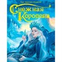 Книга 978-5-378-29581-4 Снежная королева - фото 55798881