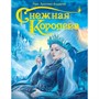 Книга 978-5-378-29581-4 Снежная королева - фото 55798882